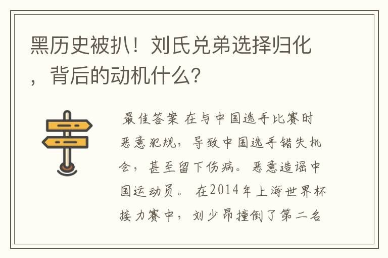 黑历史被扒!刘氏兑弟选择归化,背后的动机什么?