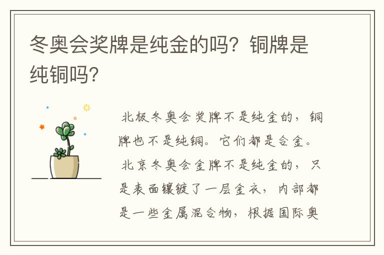 冬奥会奖牌是纯金的吗?铜牌是纯铜吗?