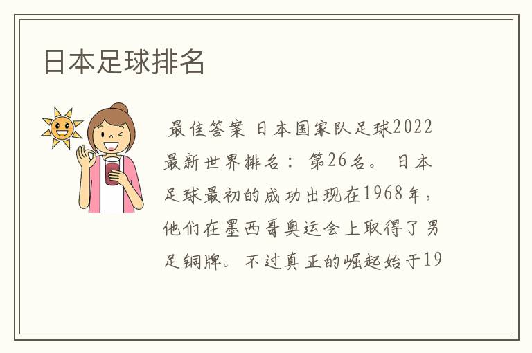 日本足球排名