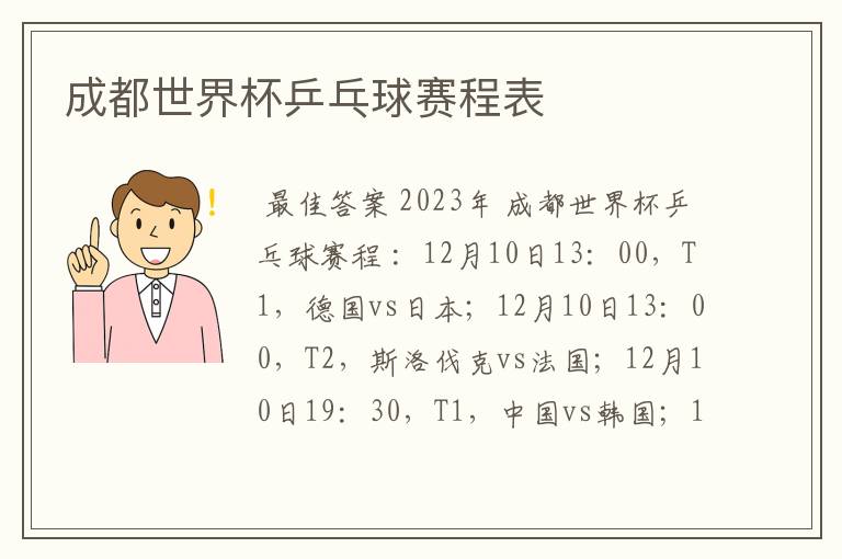 成都世界杯乒乓球赛程表