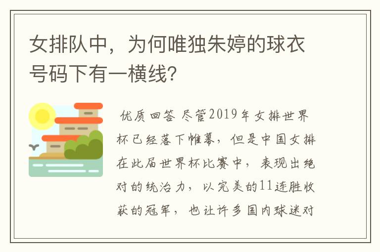 女排队中,为何唯独朱婷的球衣号码下有一横线?