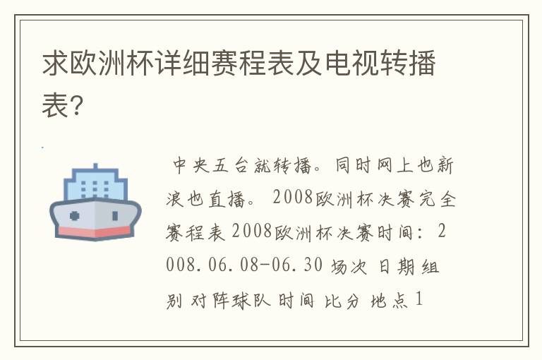 求欧洲杯详细赛程表及电视转播表?