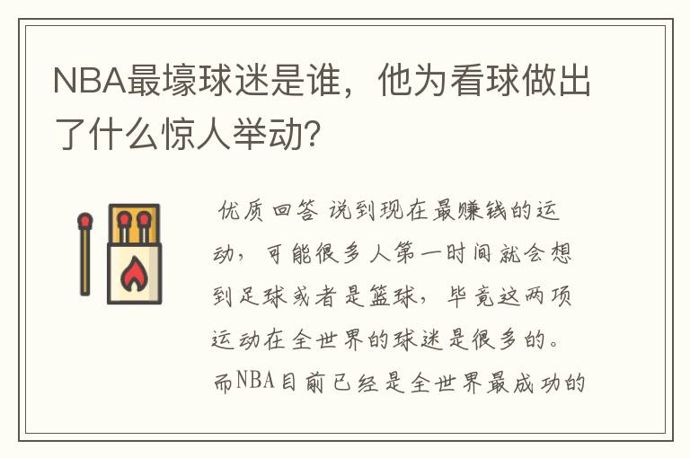 NBA最壕球迷是谁,他为看球做出了什么惊人举动?