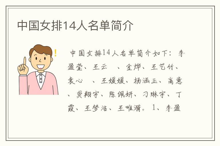 中国女排14人名单简介