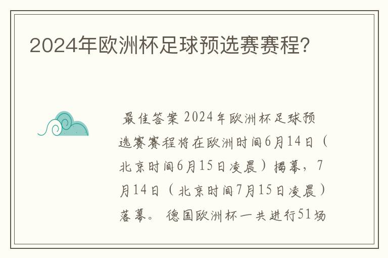 2024年欧洲杯足球预选赛赛程?