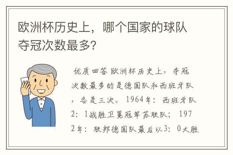 欧洲杯历史上,哪个国家的球队夺冠次数最多?
