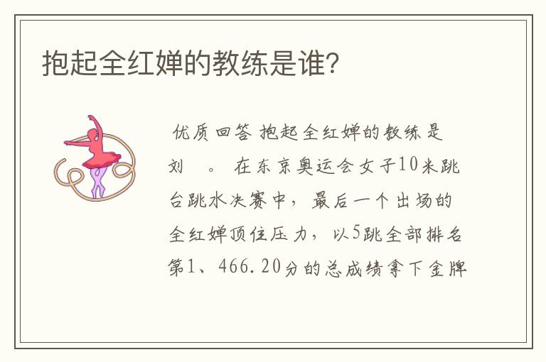 抱起全红婵的教练是谁?