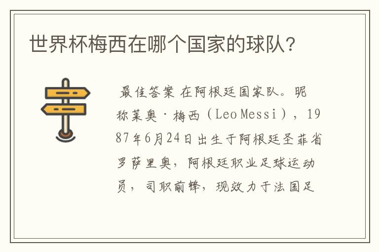 世界杯梅西在哪个国家的球队?