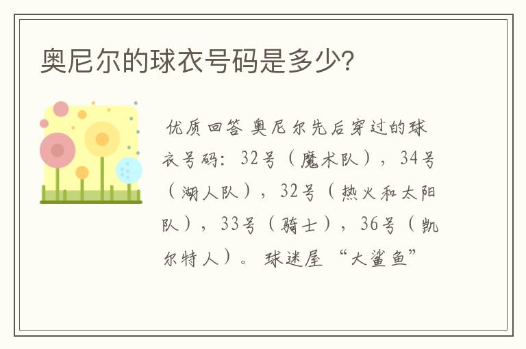 奥尼尔的球衣号码是多少?