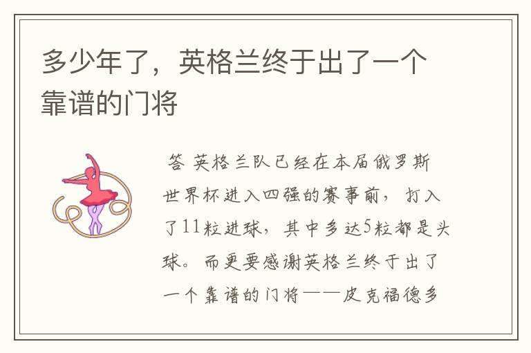 多少年了，英格兰终于出了一个靠谱的门将
