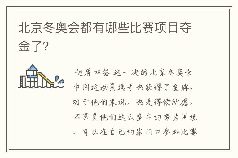 北京冬奥会都有哪些比赛项目夺金了？
