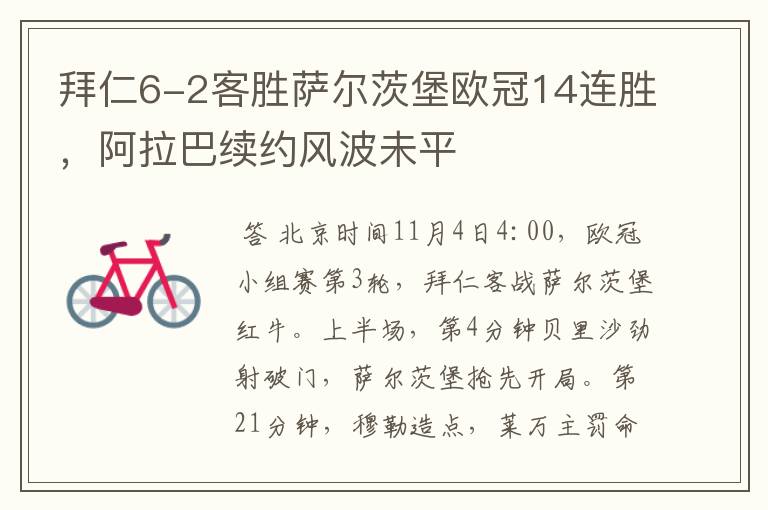 拜仁6-2客胜萨尔茨堡欧冠14连胜,阿拉巴续约风波未平