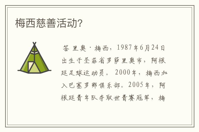 梅西慈善活动?