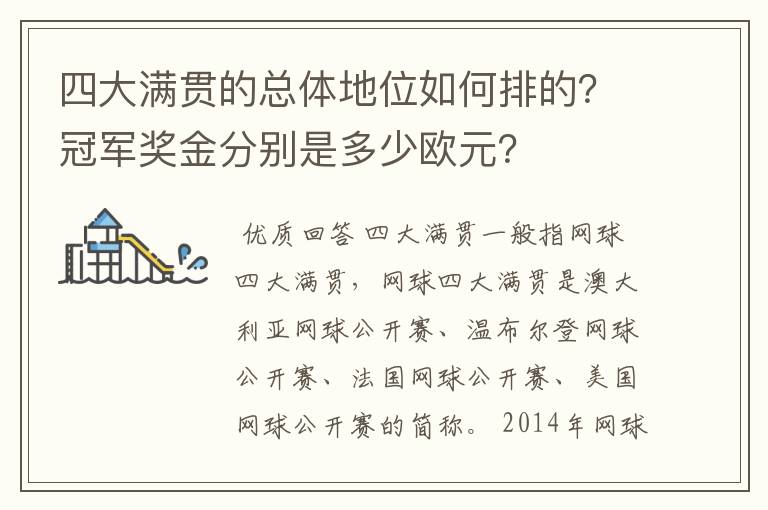 四大满贯的总体地位如何排的?冠军奖金分别是多少欧元?