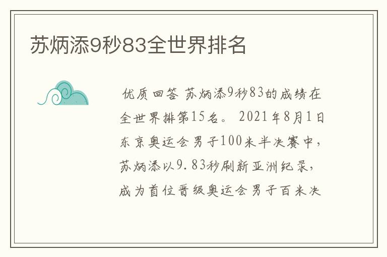 苏炳添9秒83全世界排名