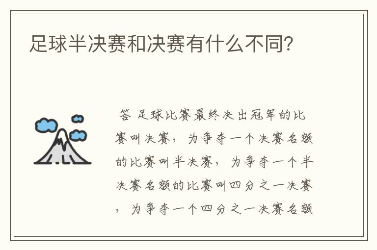 足球半决赛和决赛有什么不同?