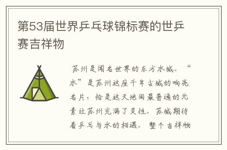 第53届世界乒乓球锦标赛的世乒赛吉祥物