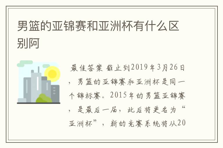 男篮的亚锦赛和亚洲杯有什么区别阿
