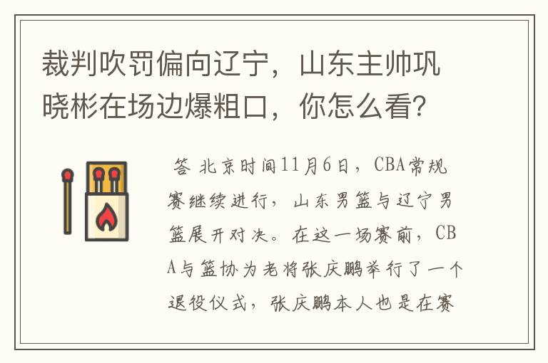 裁判吹罚偏向辽宁,山东主帅巩晓彬在场边爆粗口,你怎么看?