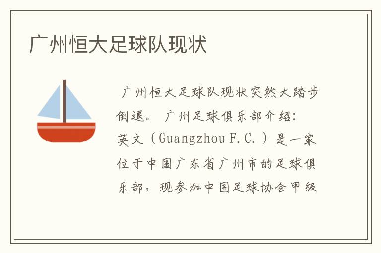 广州恒大足球队现状