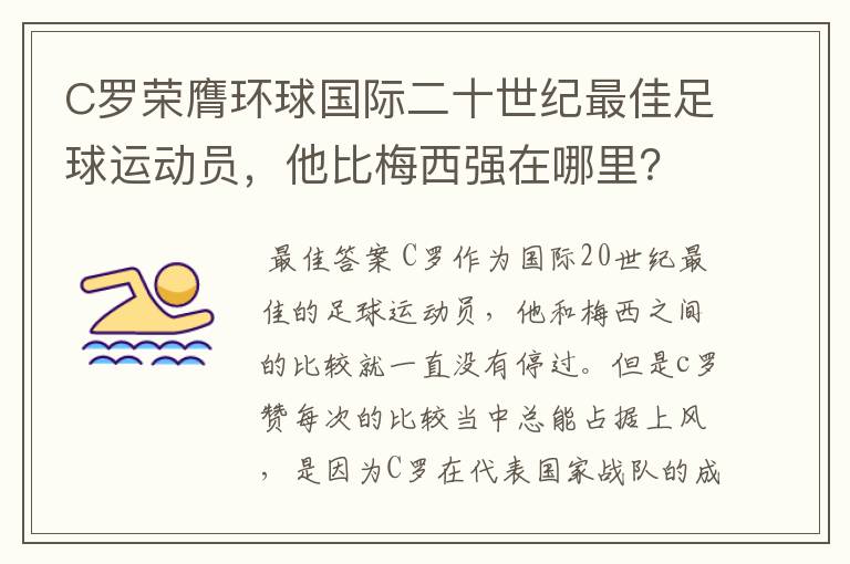 C罗荣膺环球国际二十世纪最佳足球运动员,他比梅西强在哪里?