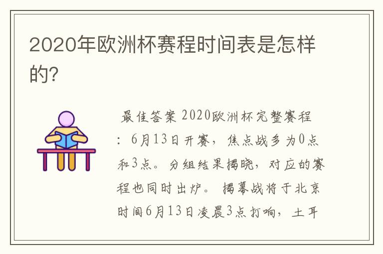 2020年欧洲杯赛程时间表是怎样的?