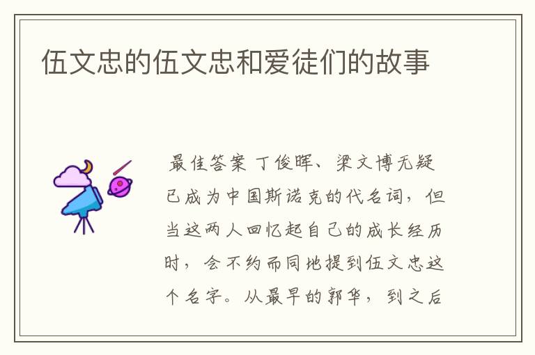 伍文忠的伍文忠和爱徒们的故事