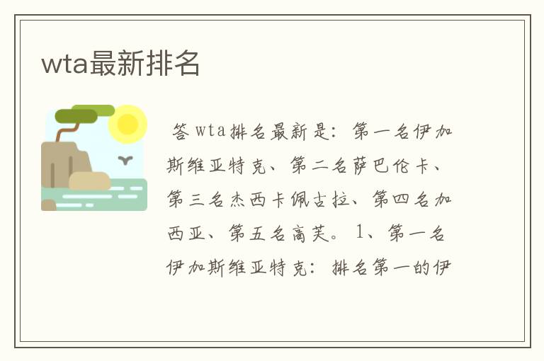 wta最新排名