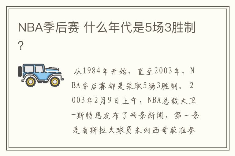 NBA季后赛 什么年代是5场3胜制?