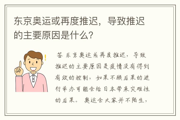 东京奥运或再度推迟,导致推迟的主要原因是什么?