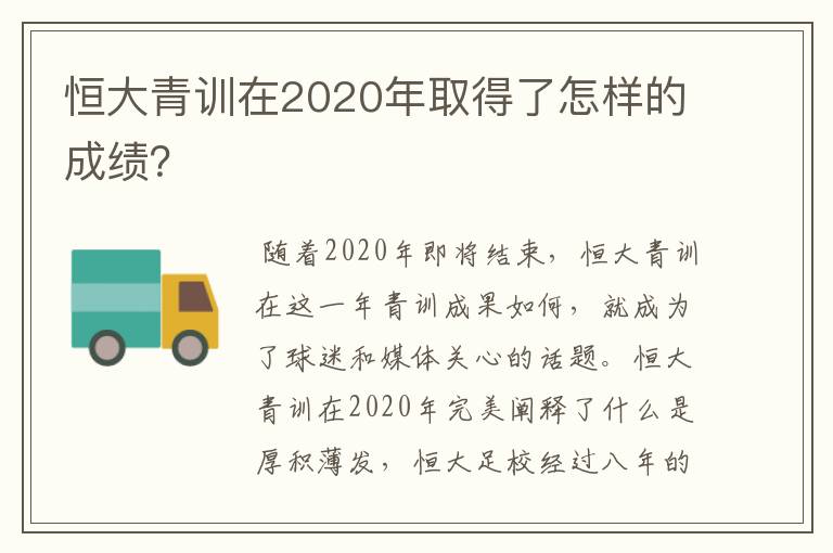 恒大青训在2020年取得了怎样的成绩?