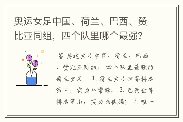 奥运女足中国、荷兰、巴西、赞比亚同组,四个队里哪个最强?