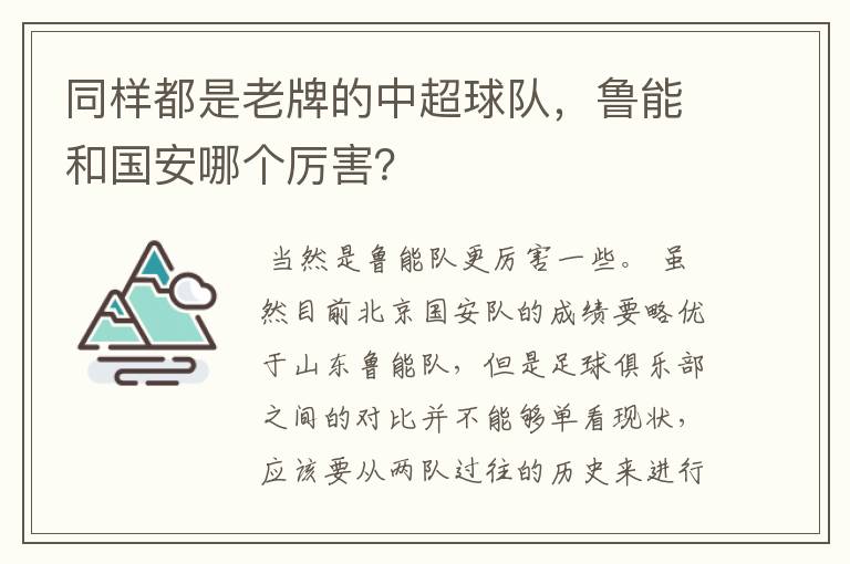 同样都是老牌的中超球队,鲁能和国安哪个厉害?