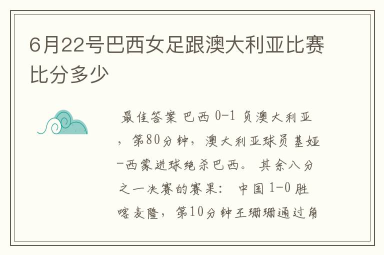 6月22号巴西女足跟澳大利亚比赛比分多少