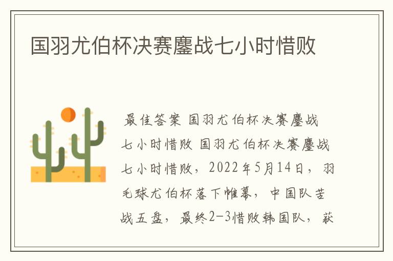 国羽尤伯杯决赛鏖战七小时惜败