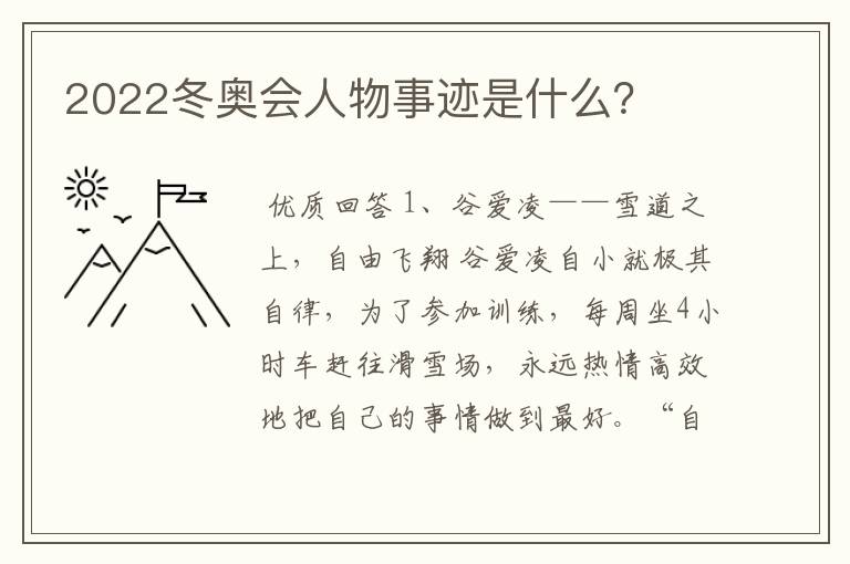 2022冬奥会人物事迹是什么?