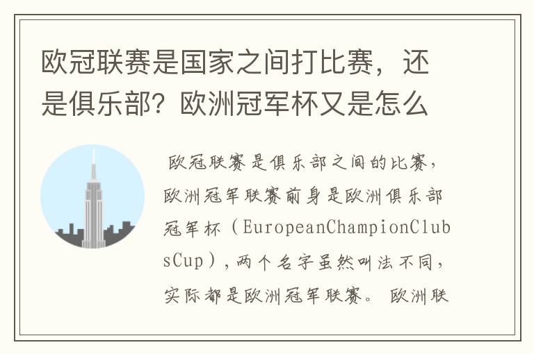 欧冠联赛是国家之间打比赛,还是俱乐部?欧洲冠军杯又是怎么一回事?