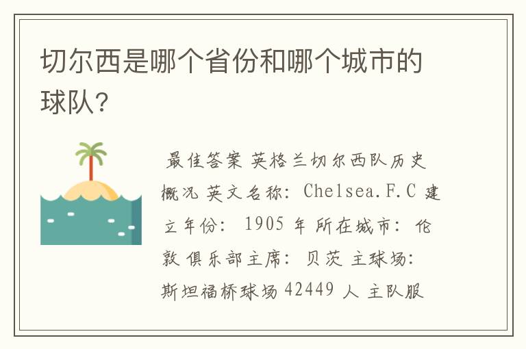 切尔西是哪个省份和哪个城市的球队?