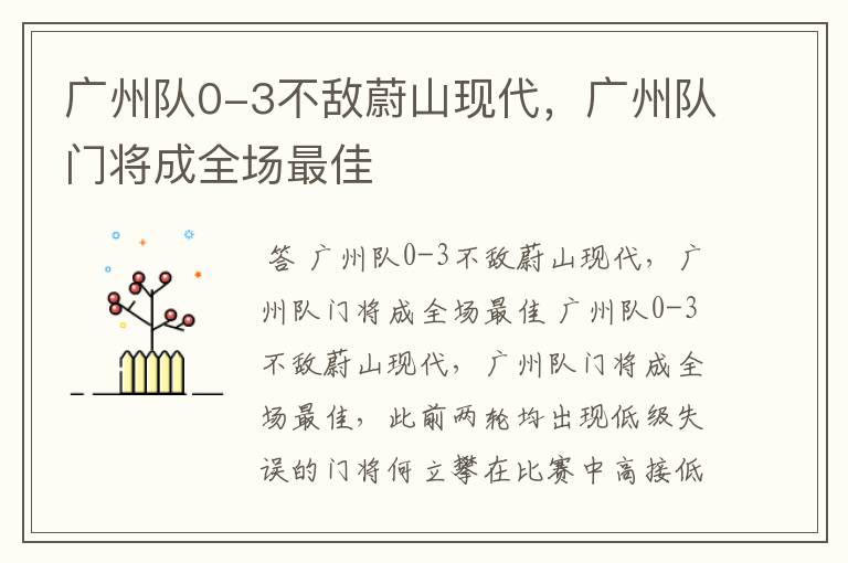 广州队0-3不敌蔚山现代,广州队门将成全场最佳