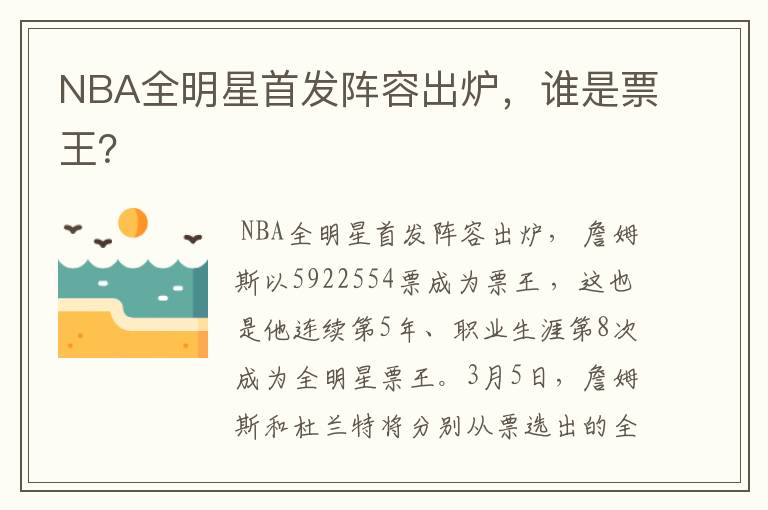 NBA全明星首发阵容出炉,谁是票王?