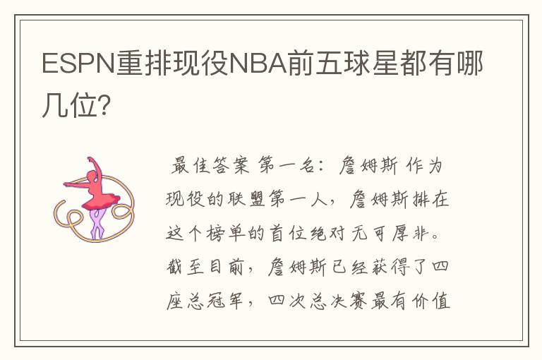 ESPN重排现役NBA前五球星都有哪几位？