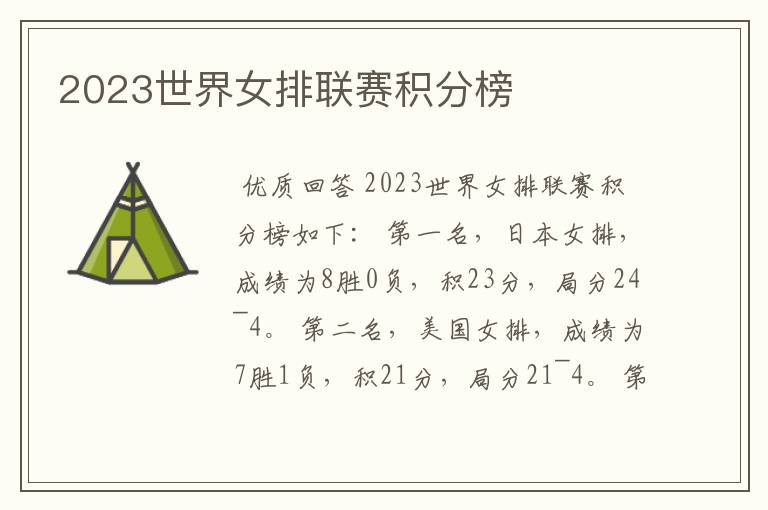 2023世界女排联赛积分榜