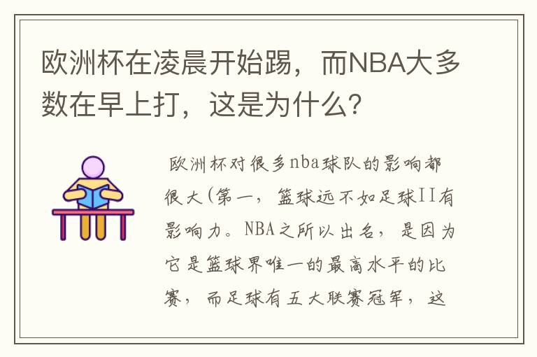 欧洲杯在凌晨开始踢,而NBA大多数在早上打,这是为什么?