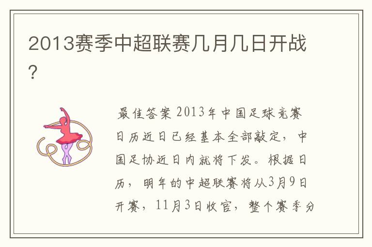 2013赛季中超联赛几月几日开战?