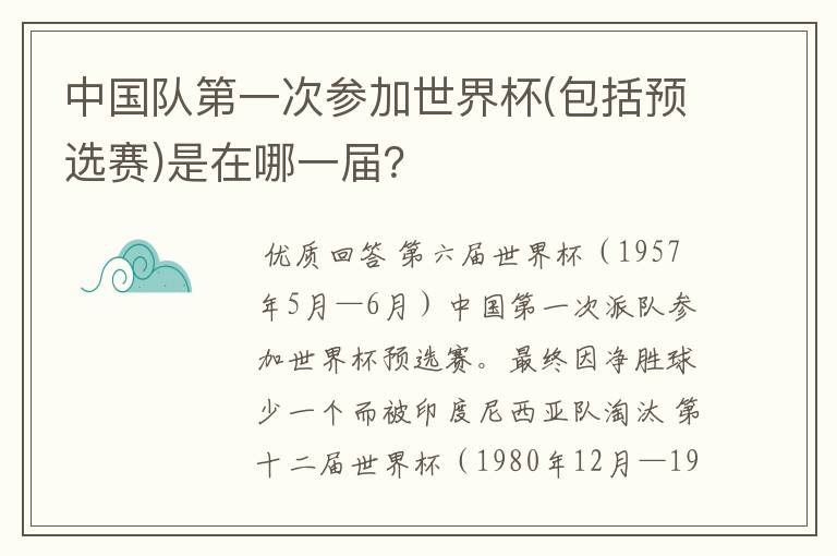 中国队第一次参加世界杯(包括预选赛)是在哪一届?