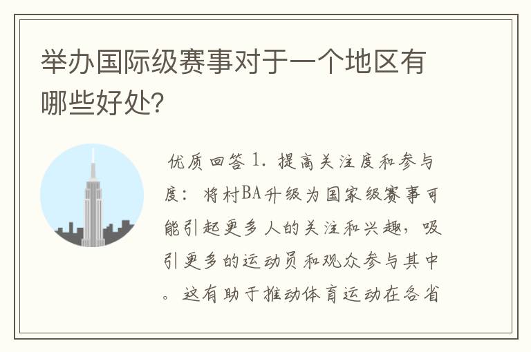 举办国际级赛事对于一个地区有哪些好处?