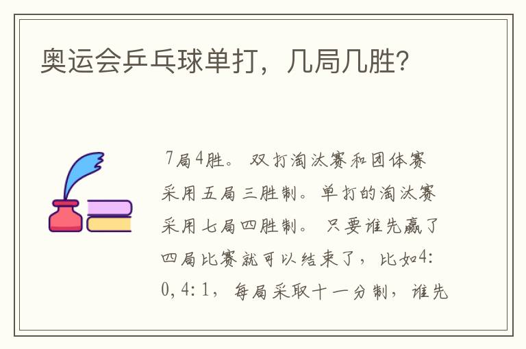 奥运会乒乓球单打,几局几胜?