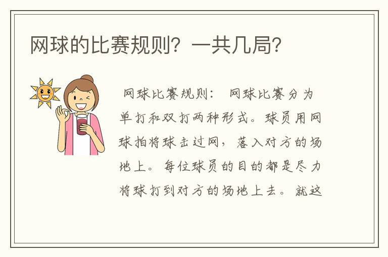 网球的比赛规则？一共几局？