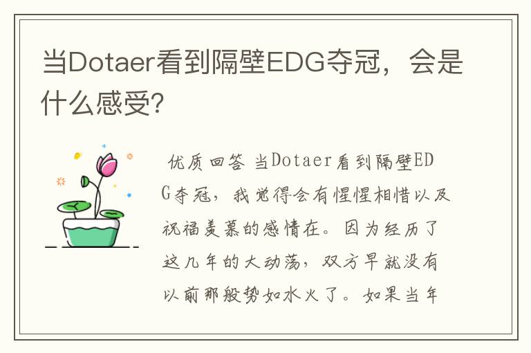 当Dotaer看到隔壁EDG夺冠,会是什么感受?