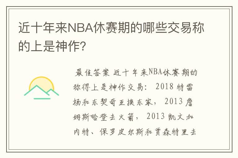近十年来NBA休赛期的哪些交易称的上是神作?